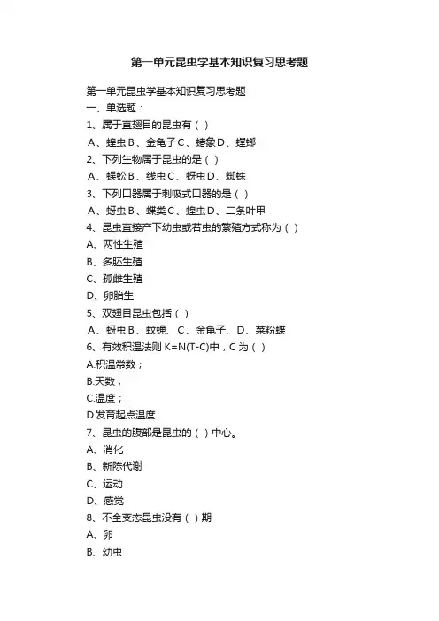 第一单元昆虫学基本知识复习思考题