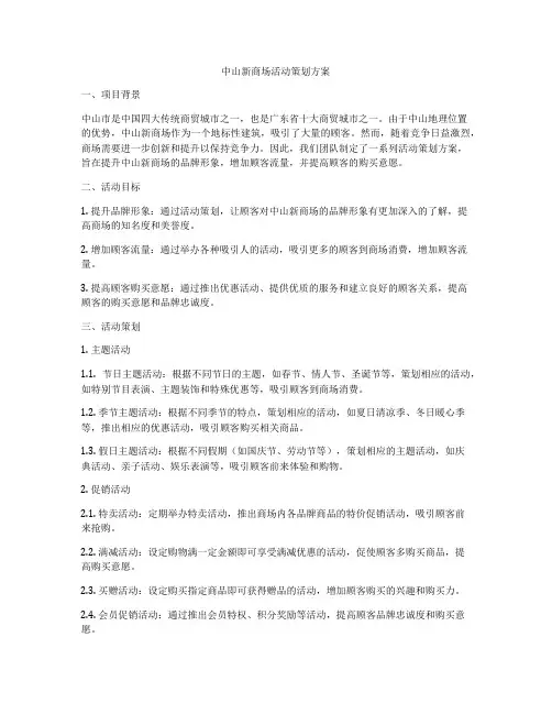 中山新商场活动策划方案