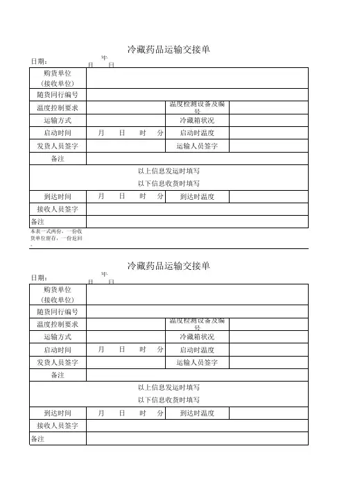 冷藏药品运输交接单