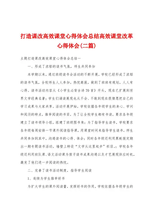 打造课改高效课堂心得体会总结高效课堂改革心得体会(二篇)
