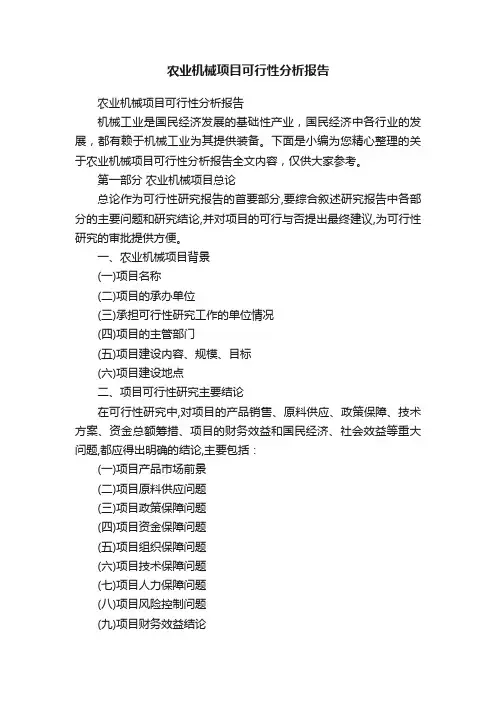 农业机械项目可行性分析报告