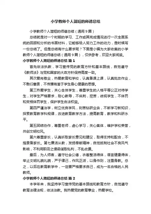 小学教师个人简短的师德总结