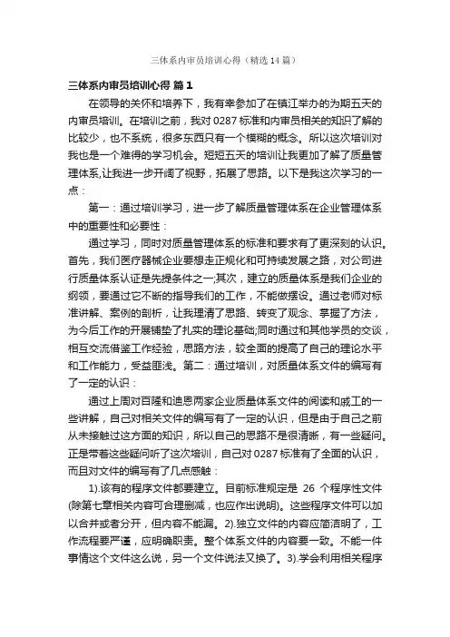 三体系内审员培训心得（精选14篇）