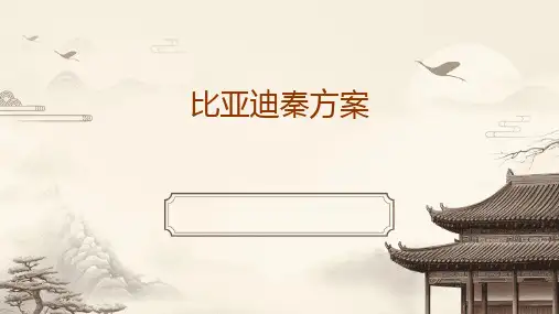 比亚迪秦方案