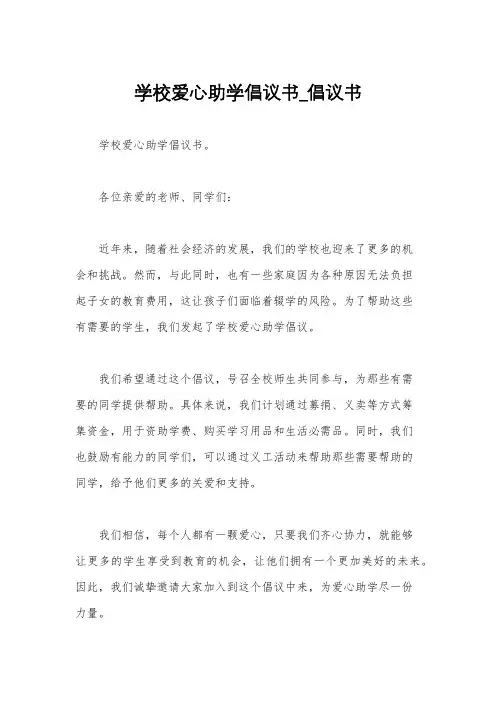 学校爱心助学倡议书_倡议书