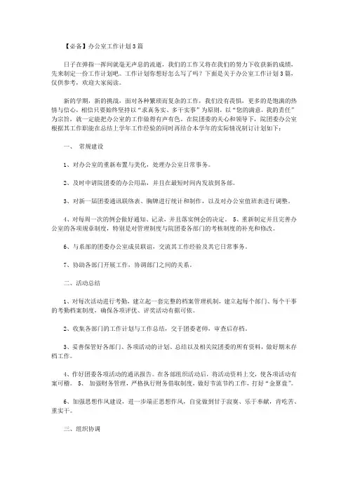 2020年【必备】办公室工作计划3篇【精品】