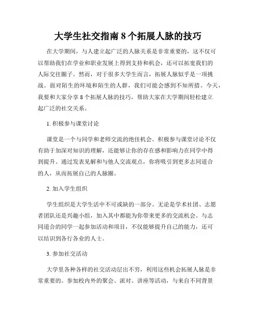 大学生社交指南8个拓展人脉的技巧