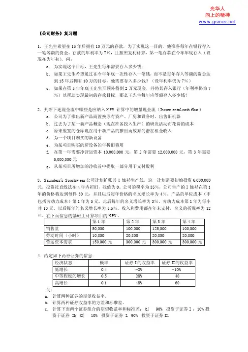 光华《公司财务》复习题及答案