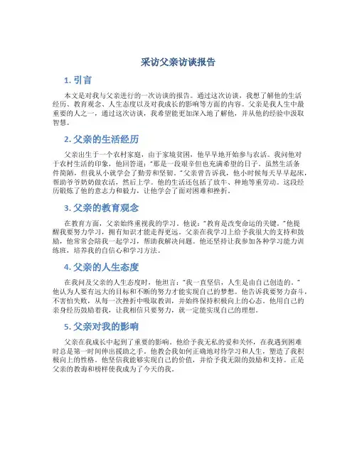 采访父亲访谈报告