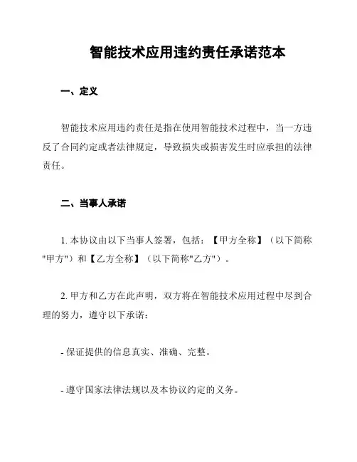 智能技术应用违约责任承诺范本