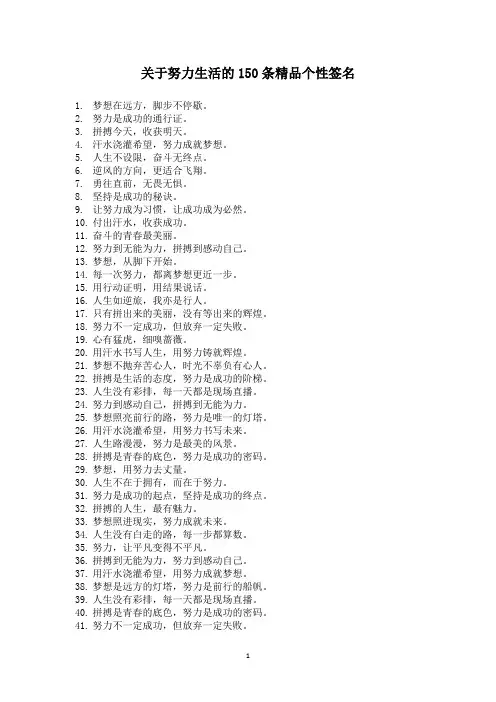 关于努力生活的150条精品个性签名