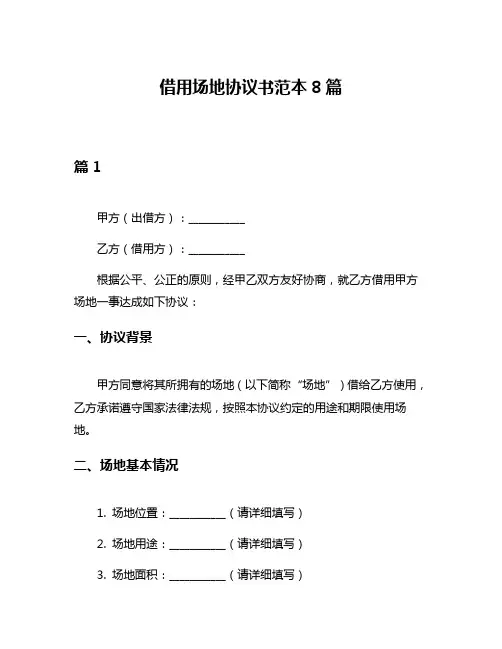 借用场地协议书范本8篇