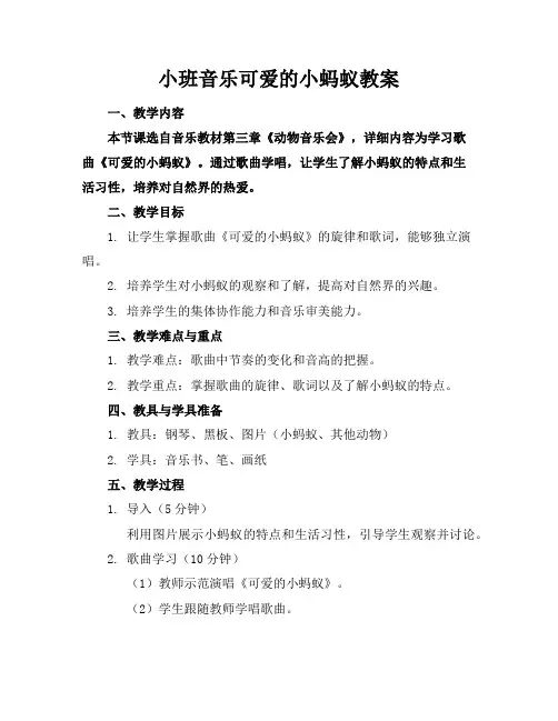 小班音乐可爱的小蚂蚁教案