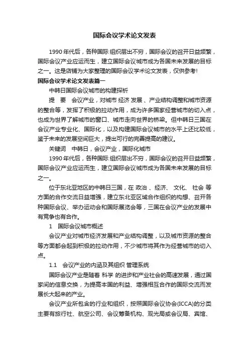 国际会议学术论文发表