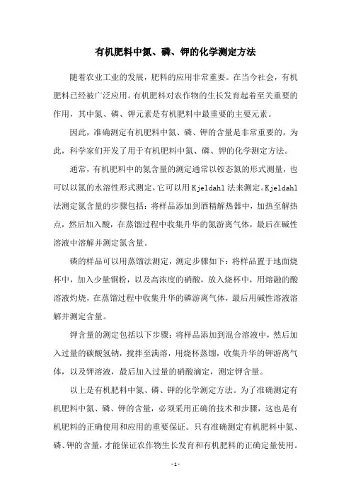 有机肥料中氮、磷、钾的化学测定方法