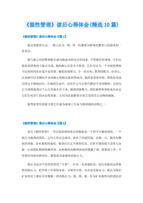 《狼性管理》读后心得体会(精选10篇)