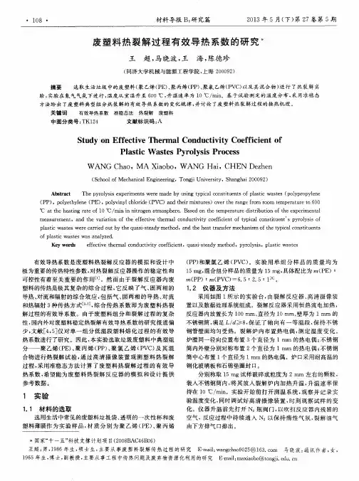 废塑料热裂解过程有效导热系数的研究