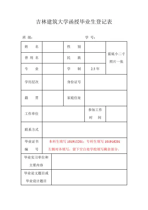 吉林建筑大学函授毕业生登记表