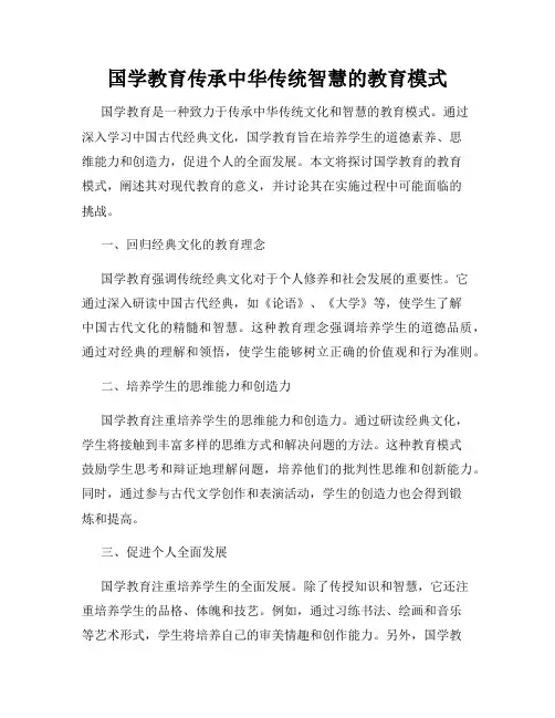 国学教育传承中华传统智慧的教育模式