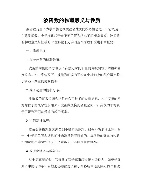 波函数的物理意义与性质