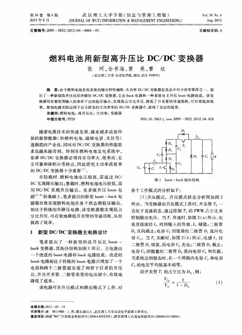 燃料电池用新型高升压比DC／DC变换器
