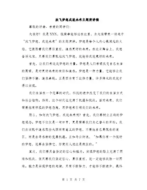 放飞梦想成就未来主题演讲稿（3篇）