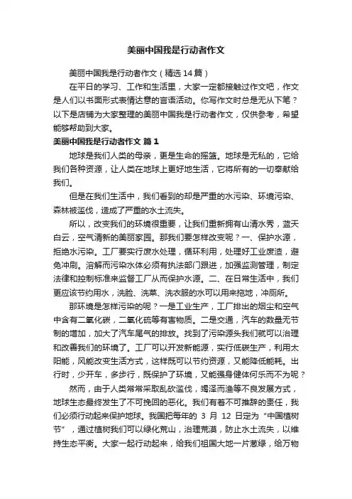 美丽中国我是行动者作文