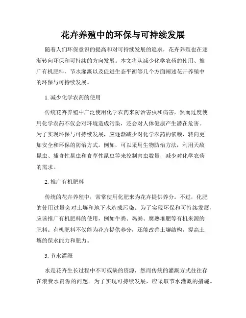 花卉养殖中的环保与可持续发展