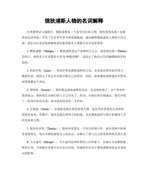 俄狄浦斯人物的名词解释