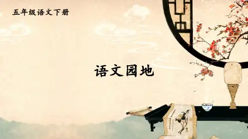 部编版五年级语文下册《语文园地二》ppt课件