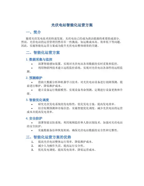 光伏电站智能化运营方案