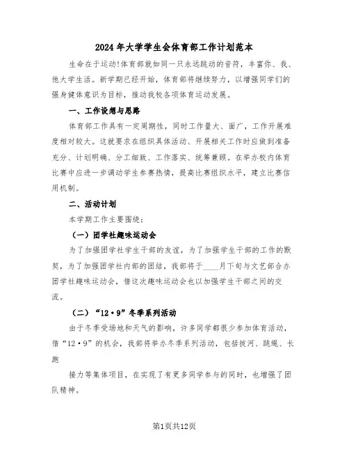 2024年大学学生会体育部工作计划范本(五篇)
