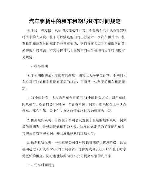 汽车租赁中的租车租期与还车时间规定