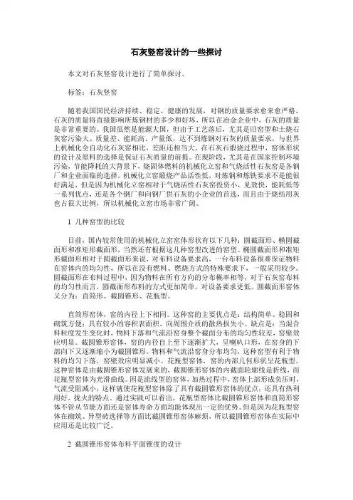 石灰竖窑设计的一些探讨