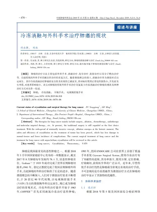 冷冻消融与外科手术治疗肺癌的现状