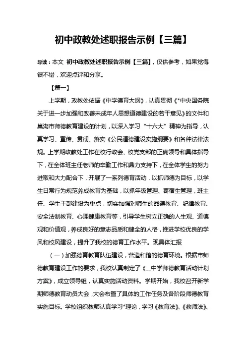 初中政教处述职报告示例【三篇】
