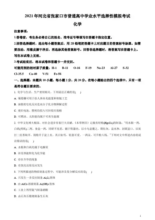 河北省张家口市2021届高三高考一模考试化学试题 含答案
