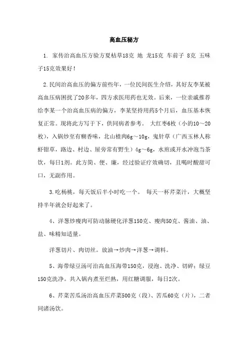家传治高血压方验方夏枯草18克 地 龙15克 车前子 8克 五味子15克效果好
