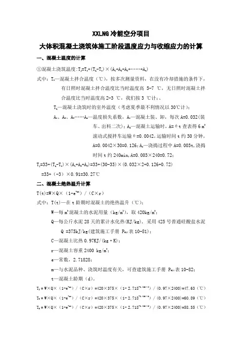 大体积砼浇筑附件(温度应力计算书)