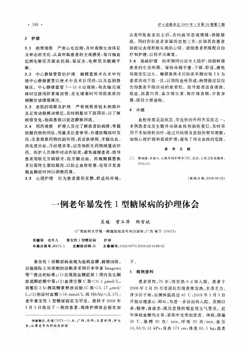 一例老年暴发性1型糖尿病的护理体会