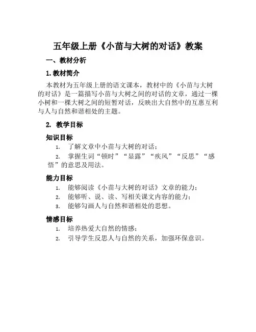 五年级上册《小苗与大树的对话》教案