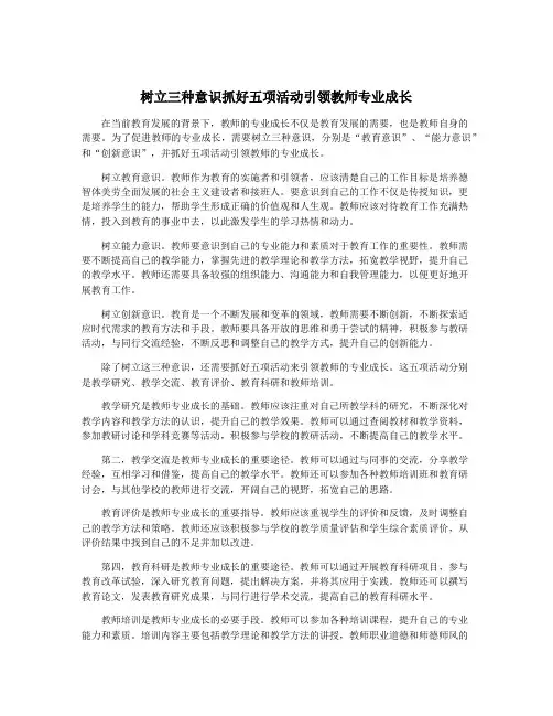 树立三种意识抓好五项活动引领教师专业成长