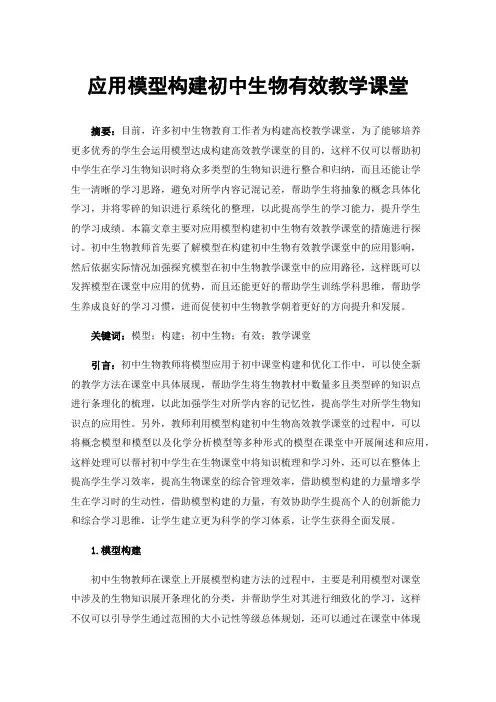 应用模型构建初中生物有效教学课堂