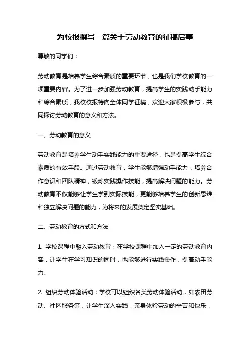 为校报撰写一篇关于劳动教育的征稿启事
