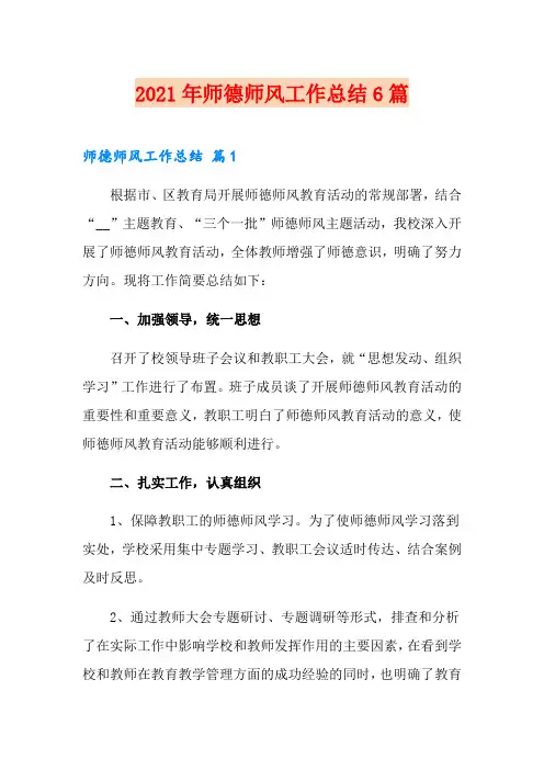 2021年师德师风工作总结6篇