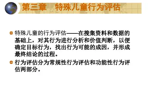第三章  特殊儿童行为评估