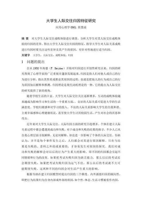 大学生人际关系归因研究