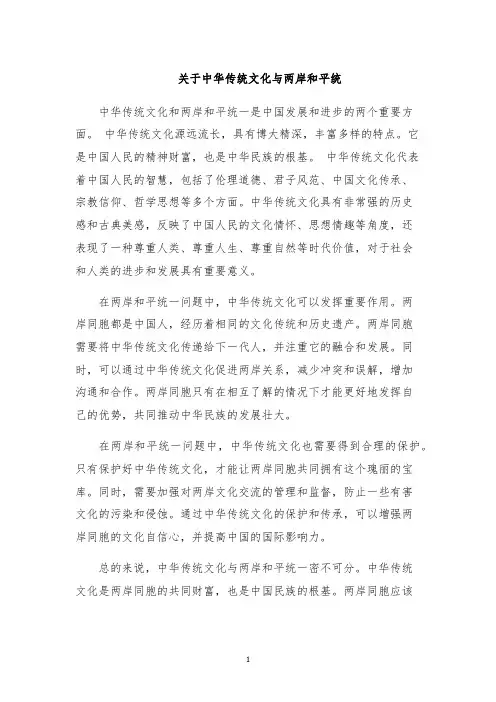 关于中华传统文化与两岸和平统