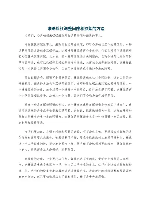 滚珠丝杠调整间隙和预紧的方法