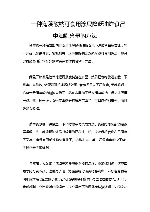 一种海藻酸钠可食用涂层降低油炸食品中油脂含量的方法